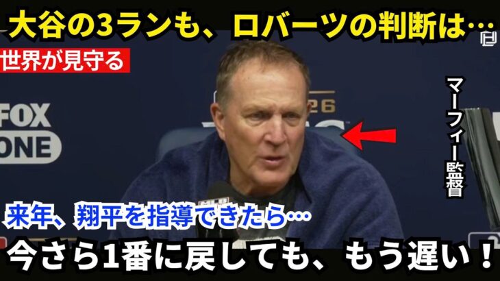 【大谷翔平】「今さら1番に戻しても、もう遅い！」大谷の希望をつなぐ3ランを目撃した敵将マーフィー監督が、ロバーツ監督の頑固な采配に痛烈苦言！その後、67歳の名将が明かした“まさかの本音”に全米騒然！