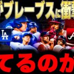 【大谷翔平】地区シリーズの相手が1勝5敗のブレーブスに決定しレジェンドが衝撃本音【海外の反応 MLBメジャー 野球】