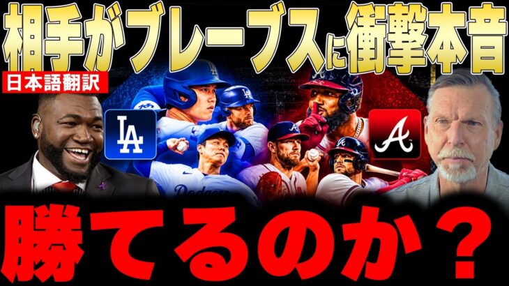 【大谷翔平】地区シリーズの相手が1勝5敗のブレーブスに決定しレジェンドが衝撃本音【海外の反応 MLBメジャー 野球】