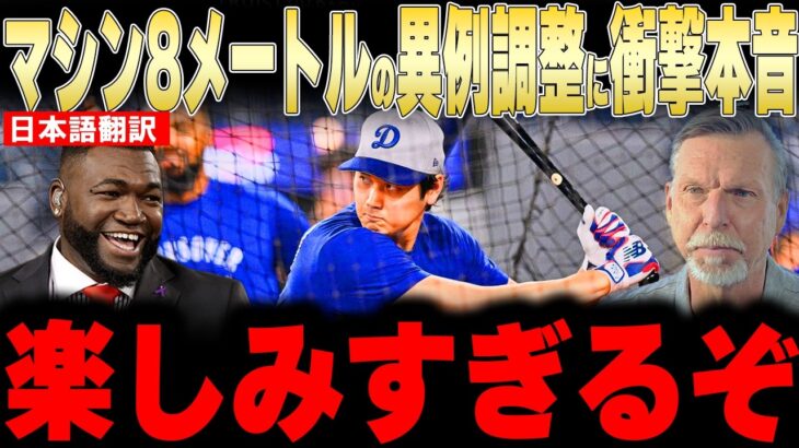 【大谷翔平】169キロ剛腕対策でマシンまで8メートルという異例調整にレジェンドが衝撃本音【海外の反応 MLBメジャー 野球】