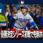 大谷翔平 2出塁の活躍✨ 勝利には繋がらず黒星スタート｜全打席ハイライト(10/12 vsブルワーズ）