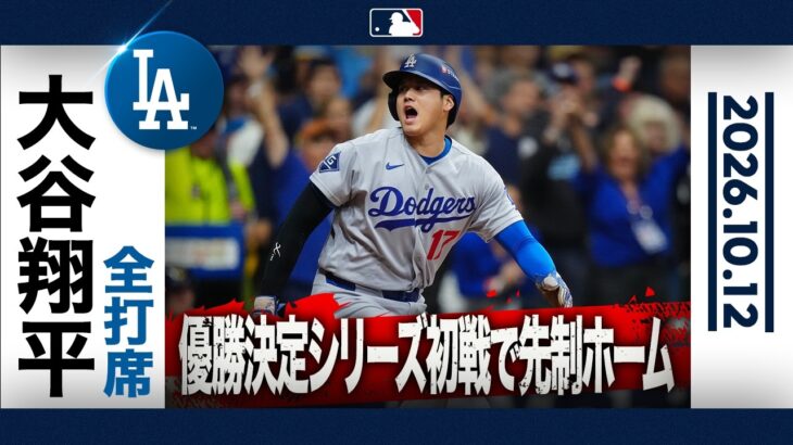 大谷翔平 2出塁の活躍✨ 勝利には繋がらず黒星スタート｜全打席ハイライト(10/12 vsブルワーズ）