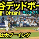 大谷デッドボールに大ブーイング👎🏽👎🏽大谷翔平第2打席はデッドボールで出塁 【現地映像】2026年10月14日 NLCS ブリュワーズ戦