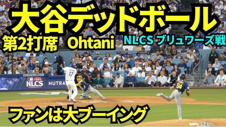 大谷デッドボールに大ブーイング👎🏽👎🏽大谷翔平第2打席はデッドボールで出塁 【現地映像】2026年10月14日 NLCS ブリュワーズ戦