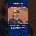 【ドジャース・大谷翔平】 第2打席で死球 本拠地は大ブーイング😳2026年MLBPOSTSEASON観るなら#SPOTVNOW #shorts