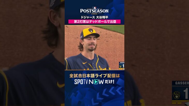 【ドジャース・大谷翔平】 第2打席で死球 本拠地は大ブーイング😳2026年MLBPOSTSEASON観るなら#SPOTVNOW #shorts