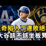釀酒人豪取2連勝啦！道奇打線徹底熄火，大谷翔平還該繼續先發嗎？