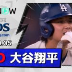 【2試合連続安打！大谷翔平 全打席ダイジェスト】ブレーブスvsドジャース MLB2026 ディビジョンシリーズ第2戦 10.5
