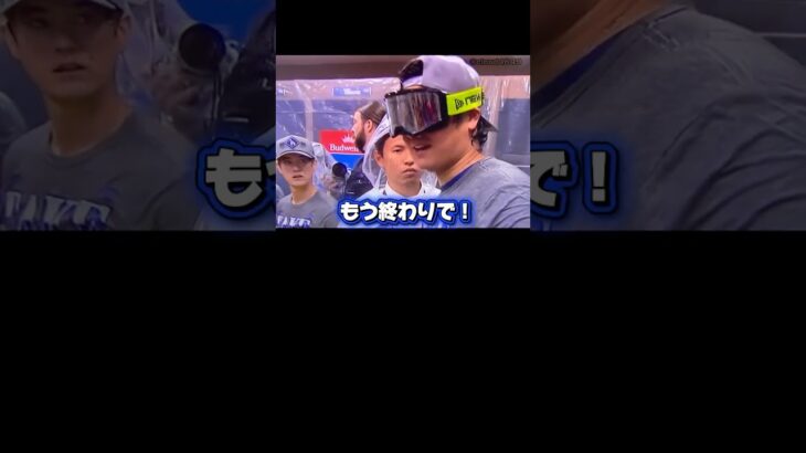 あまりインタビューされたくないドジャース大谷翔平￼！ドジャースリーグ優勝決定シリーズ進出2026