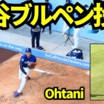 大谷翔平ブルペン投球映像！！試合前にキャッチボールに登場しそのままブルペンへ！！ 【現地映像】2026年4月27日 ドジャースvsマーリンズ