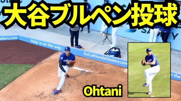 大谷翔平ブルペン投球映像！！試合前にキャッチボールに登場しそのままブルペンへ！！ 【現地映像】2026年4月27日 ドジャースvsマーリンズ