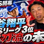 大谷翔平選手、ポストシーズン登板はなし。二刀流をいつまで続ける？宮本慎也が語る2026年と村上宗隆MLB1年目