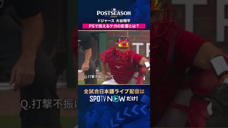 【ドジャース・大谷翔平】 ケガの影響について語る🎤2026年MLBPOSTSEASON観るなら#SPOTVNOW #shorts