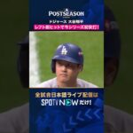 【ドジャース・大谷翔平】 シリーズ初ヒット👏 2026年MLBPOSTSEASON観るなら#SPOTVNOW #shorts