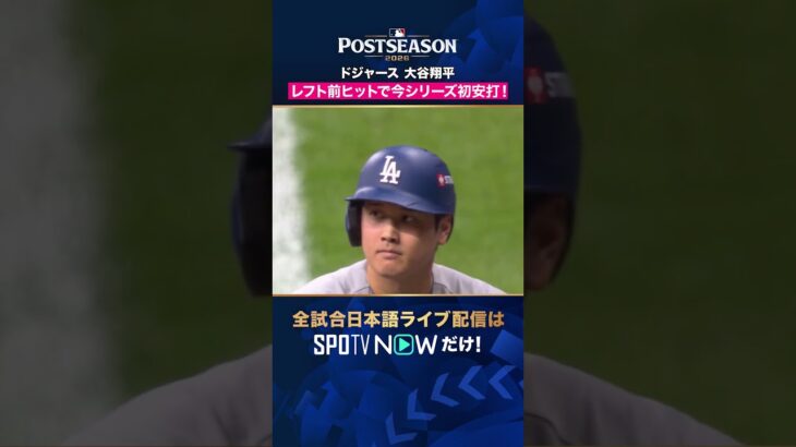 【ドジャース・大谷翔平】 シリーズ初ヒット👏 2026年MLBPOSTSEASON観るなら#SPOTVNOW #shorts