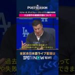 【ドジャース・大谷翔平】 オフの手術は不要！来季の投手としての見通しを編成本部長が語る🎤 2026年MLB観るなら#SPOTVNOW #shorts