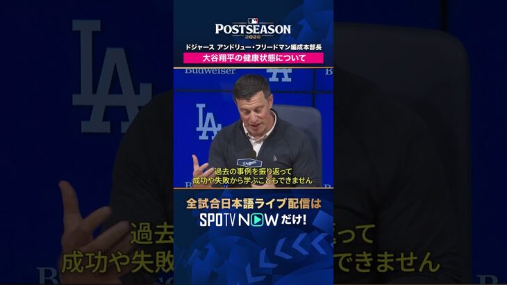 【ドジャース・大谷翔平】 オフの手術は不要！来季の投手としての見通しを編成本部長が語る🎤 2026年MLB観るなら#SPOTVNOW #shorts