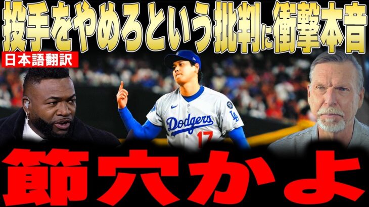 【大谷翔平】2027年は投手を辞めるべきという批判にレジェンドが衝撃本音【海外の反応 MLBメジャー 野球】