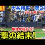 速報！敵地が総立ち！衝撃の結末！大谷翔平　第2打席【10.11現地映像】ドジャース1-0ブルワーズ4番DH大谷翔平  3回表2死ランナー1塁