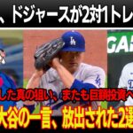 たった今、ドジャースが2対1のトレードを発表！PSに出場した2選手が放出へ、全米に衝撃！交渉成立の決め手となったのは大谷の一言！GMが会見で明かした真の狙いとは何か、ド軍が再び桁外れの年俸