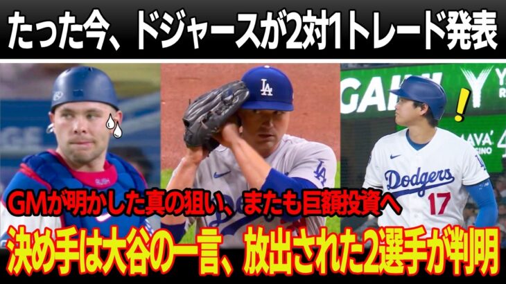 たった今、ドジャースが2対1のトレードを発表！PSに出場した2選手が放出へ、全米に衝撃！交渉成立の決め手となったのは大谷の一言！GMが会見で明かした真の狙いとは何か、ド軍が再び桁外れの年俸