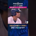 【ドジャース・大谷翔平】 スリーベースヒットで2試合連続安打🔥2026年MLBPOSTSEASON観るなら#SPOTVNOW #shorts