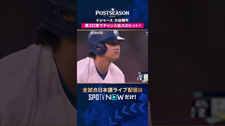 【ドジャース・大谷翔平】 スリーベースヒットで2試合連続安打🔥2026年MLBPOSTSEASON観るなら#SPOTVNOW #shorts