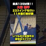 大谷翔平が屋外フリー打撃で23スイング中11本塁打🔥いつものスイングに‼️
