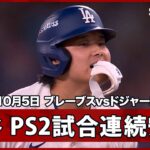 【大谷翔平 2試合連続安打で同点のチャンスを広げる】ブレーブスvsドジャース MLB2026 ディビジョンシリーズ第2戦 10.5