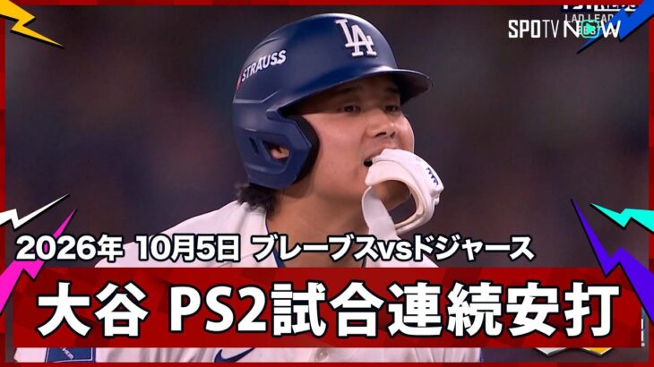 【大谷翔平 2試合連続安打で同点のチャンスを広げる】ブレーブスvsドジャース MLB2026 ディビジョンシリーズ第2戦 10.5