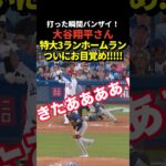 大谷翔平特大3ランホームラン！！！