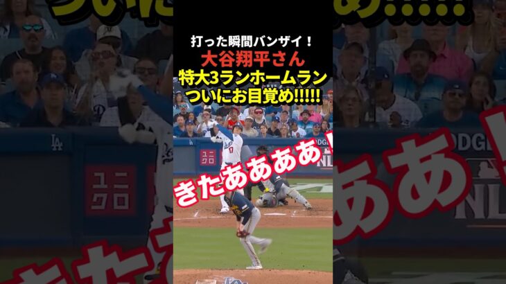 大谷翔平特大3ランホームラン！！！
