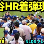 大谷翔平3ランホームランボールが近くに来た！！ボールの取り合いでライトスタンド一時大混乱！！！ 【現地映像】2026年10月15日 NLCS ブリュワーズ戦