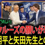 【大谷翔平】「私の願いが現実になった」トム・クルーズが矢田先生と日本人3大スターとの“特別な対面”を突然告白！米メディアも驚愕【海外の反応】