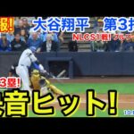 速報！快音ヒット一挙3塁！大谷翔平　第3打席【10.11現地映像】ドジャース1-2ブルワーズ4番DH大谷翔平  6回表1死ランナー1塁