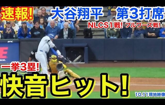 速報！快音ヒット一挙3塁！大谷翔平　第3打席【10.11現地映像】ドジャース1-2ブルワーズ4番DH大谷翔平  6回表1死ランナー1塁