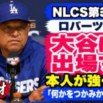 【完全版】ロバーツ監督、大谷翔平の第3戦出場を明言「膝と上腕二頭筋に問題も本人が強く希望」