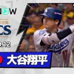 【3試合ぶりヒット！大谷翔平 全打席ダイジェスト】ドジャースvsブリュワーズ MLB2026 リーグチャンピオンシップシリーズ第1戦 10.12