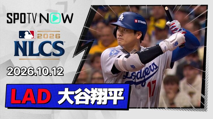 【3試合ぶりヒット！大谷翔平 全打席ダイジェスト】ドジャースvsブリュワーズ MLB2026 リーグチャンピオンシップシリーズ第1戦 10.12