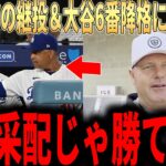 【大谷翔平】ロバーツの謎采配で3連敗..佐々木の1回降板＆大谷の6番降格、スネルの続投ににレジェンド投手が衝撃本音