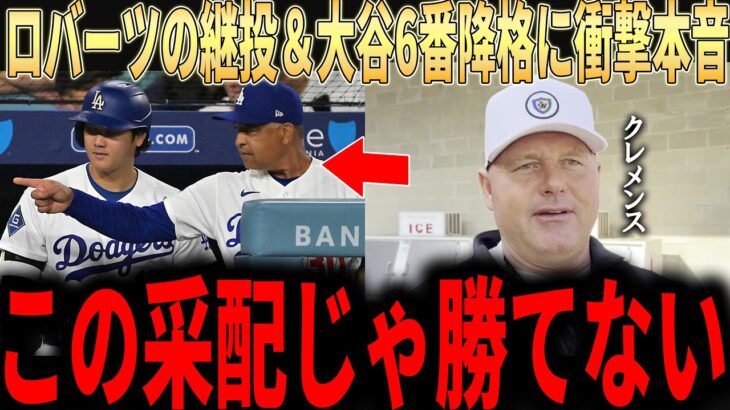 【大谷翔平】ロバーツの謎采配で3連敗..佐々木の1回降板＆大谷の6番降格、スネルの続投ににレジェンド投手が衝撃本音