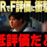 【大谷翔平】30HRなのにF評価という最低採点にレジェンドが衝撃本音【海外の反応 MLBメジャー 野球】大谷動画