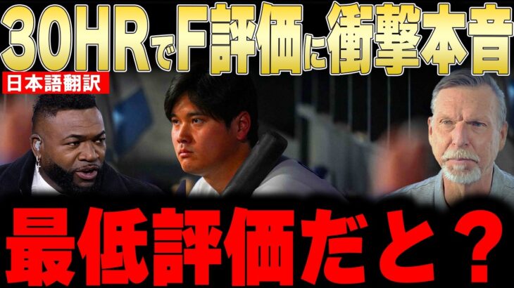 【大谷翔平】30HRなのにF評価という最低採点にレジェンドが衝撃本音【海外の反応 MLBメジャー 野球】大谷動画