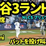 大谷翔平3ランホームラン！！！！待望の待望すぎる1本に球場歓喜の嵐！！ 【現地映像】2026年10月15日 NLCS ブリュワーズ戦