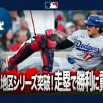 大谷翔平 無安打も四球で出塁し盗塁を決め、勝利に貢献🌟3勝1敗で地区シリーズ突破が決定🙌｜全打席ハイライト(10/8 vsブレーブス）