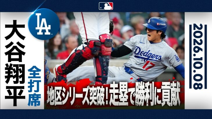 大谷翔平 無安打も四球で出塁し盗塁を決め、勝利に貢献🌟3勝1敗で地区シリーズ突破が決定🙌｜全打席ハイライト(10/8 vsブレーブス）