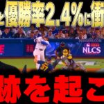 【大谷翔平】3試合連続逆転負けと優勝率2.4%の崖っぷちにレジェンドが衝撃本音【海外の反応 MLBメジャー 野球】