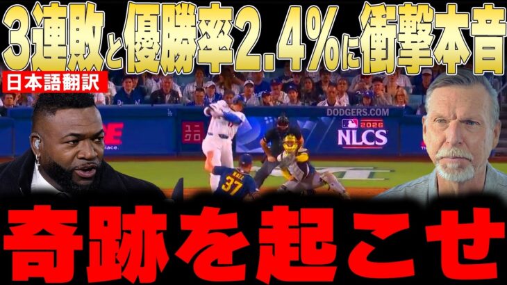 【大谷翔平】3試合連続逆転負けと優勝率2.4%の崖っぷちにレジェンドが衝撃本音【海外の反応 MLBメジャー 野球】
