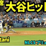 大谷ヒット！！本日3出塁の大谷翔平！！大谷翔平第3打席はセンター前ヒット！ 【現地映像】2026年10月14日 NLCS ブリュワーズ戦