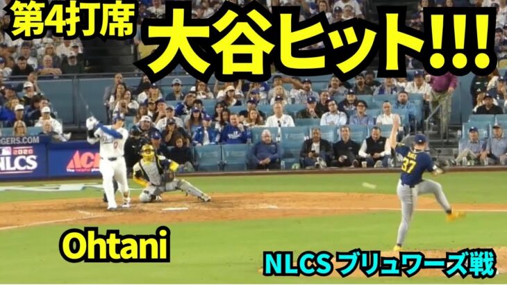 大谷ヒット！！本日3出塁の大谷翔平！！大谷翔平第3打席はセンター前ヒット！ 【現地映像】2026年10月14日 NLCS ブリュワーズ戦